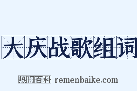 大庆战歌组词是什么意思的图片